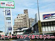 スーパーマルアイまで605m