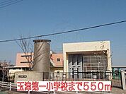 玉津第一小学校まで550m