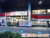 トーホーストアまで950m