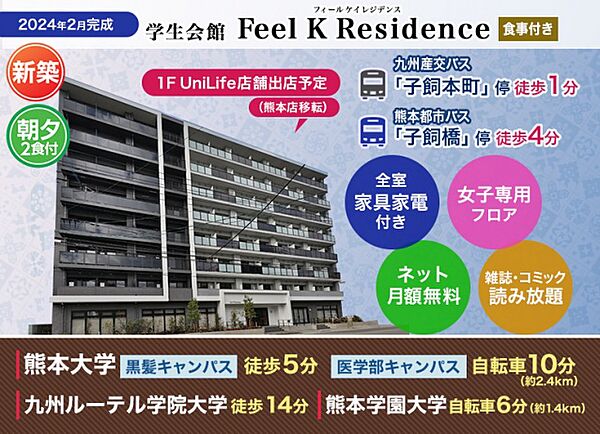 学生会館 Feel K Residence[食事付き] ｜熊本県熊本市中央区子飼本町(賃貸マンション1K・2階・21.00㎡)の写真 その12