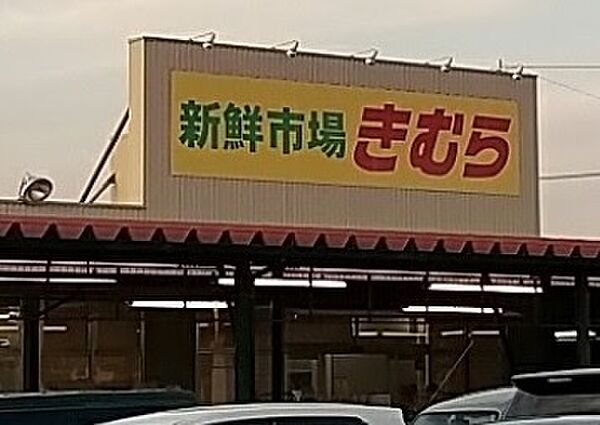 画像26:【スーパー】きむら丸亀三条店まで1016ｍ