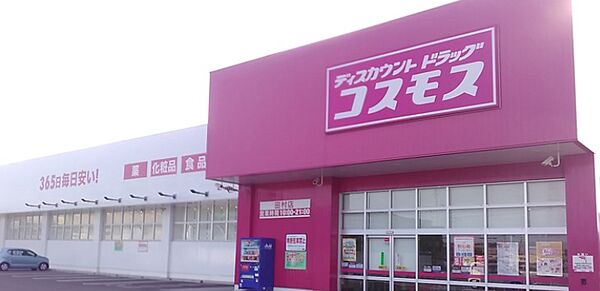 周辺：【ドラッグストア】コスモス田村店まで145ｍ