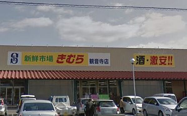 画像26:【スーパー】きむら観音寺店まで968ｍ
