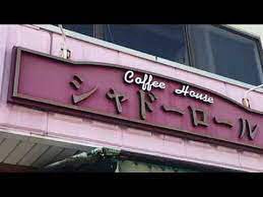 画像25:【喫茶店・カフェ】シャドーロールまで991ｍ
