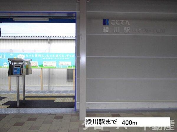 画像8:琴平電鉄綾川駅まで400m