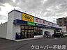 周辺：ゲオ坂出元町店まで1300m