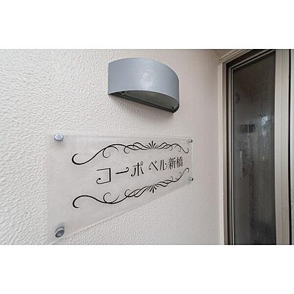 コーポベル新橋_その他_2