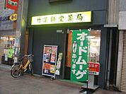 竹薬師堂薬局（435m）