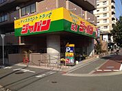 ジャパン 城東店（299m）