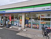 ファミリーマート 大今里一丁目店（743m）
