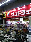 サンドラッグ 玉造店（874m）