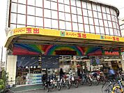 スーパー玉出 今里店（446m）
