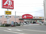 クスリのアオキ 300m