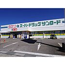 ドラックストア「クスリのサンロード岡谷店まで635ｍ」