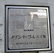 メゾン・ド・ヴィレ八丁堀  ｜ 東京都中央区入船1丁目（賃貸マンション1K・9階・34.30㎡） その19