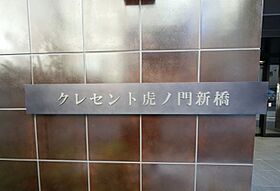 クレセント虎ノ門新橋  ｜ 東京都港区新橋5丁目（賃貸マンション1K・4階・25.49㎡） その16