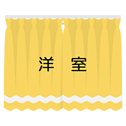 洋室の画像