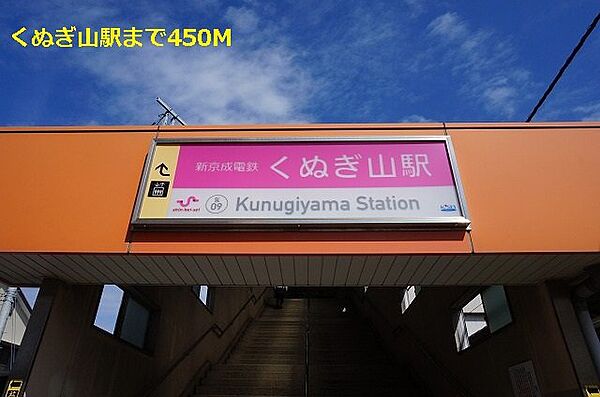 画像17:くぬぎ山駅まで450m