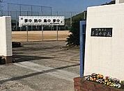 姫路市立夢前中学校