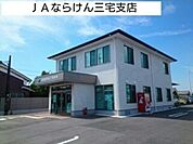 JAならけん三宅まで1700m