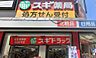 周辺：【ドラッグストア】スギドラッグ 北久宝寺店まで560ｍ