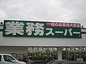 業務スーパー 三木店（613m）