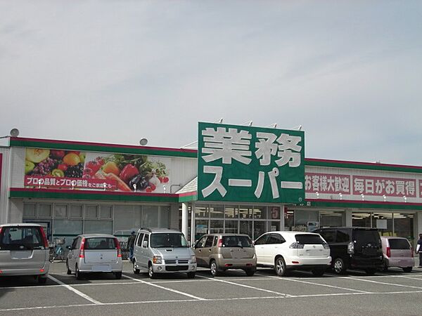 画像17:業務スーパー 新高砂店（1558m）