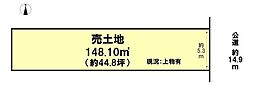 物件画像 本町　売土地　148.10m2