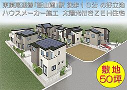 物件画像 ハウスメーカー施工　太陽光発電付きZEH住宅　全８棟