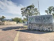 国立山口大学(1、290m)