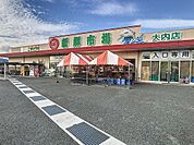 業務スーパー大内店(734m)