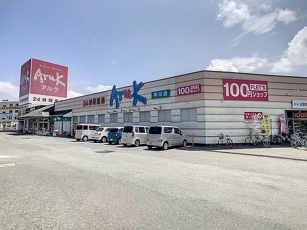 画像25:アルク平川店(1、352m)