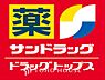周辺：サンドラッグ 距離約1000m