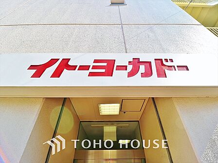 イトーヨーカドー 距離約750m