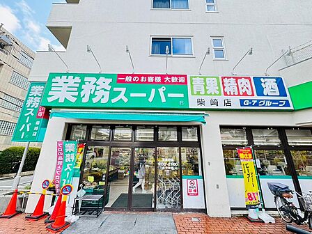 業務スーパー喜多見店 距離約600m