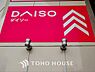 周辺：ダイソー アコルデ代々木上原店 距離約100m