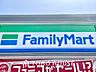周辺：ファミリーマート 距離約270m