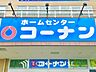 周辺：コーナン 距離約700m
