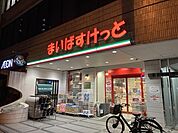 まいばすけっと 岩本町2丁目店（224m）