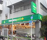 マルエツ プチ 神田神保町二丁目店（365m）