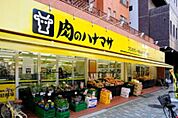 肉のハナマサ 新日本橋店（295m）