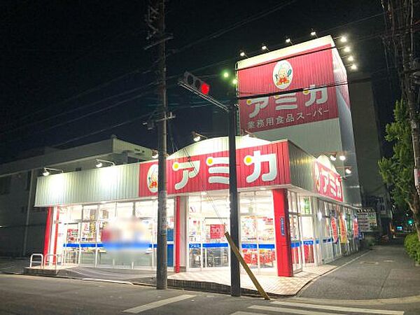 画像16:【スーパー】業務用食品スーパー アミカ 大曽根店まで684ｍ