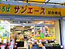 周辺：【スーパー】サンエース 記念橋店まで363ｍ