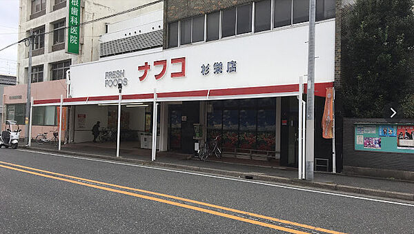 画像15:【スーパー】ナフコトミダ杉栄店まで132ｍ