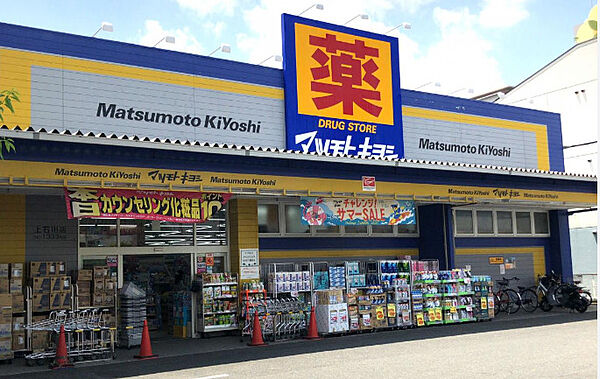 画像16:【ドラッグストア】ドラッグストア マツモトキヨシ 上石川店まで615ｍ