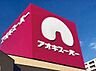 周辺：アオキスーパー日進店 〜品質と価格で暮らしのお手伝い〜電子マネー機能付きのポイントカードもあります♪ 1510m