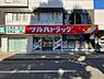 周辺：ツルハドラッグ平和通店 1176m