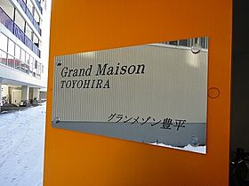 グランメゾン豊平  ｜ 北海道札幌市豊平区豊平四条7丁目（賃貸マンション1LDK・2階・31.91㎡） その15