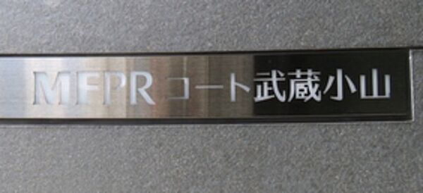MFPRコート武蔵小山 ｜東京都品川区小山4丁目(賃貸マンション1K・6階・26.29㎡)の写真 その21
