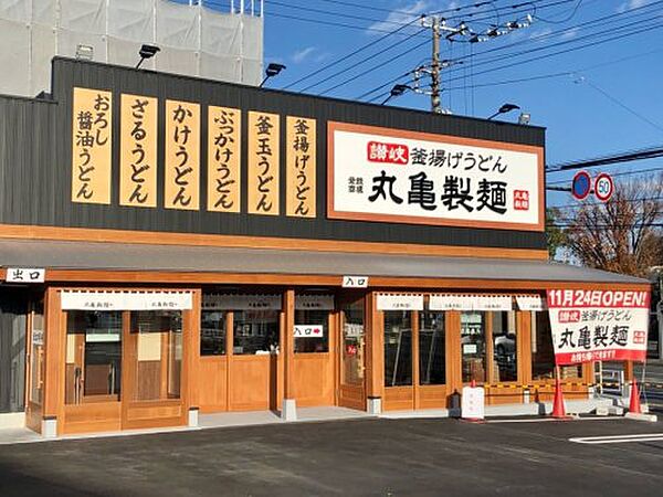 画像10:【そば・うどん】丸亀製麺 名谷東店まで3385ｍ